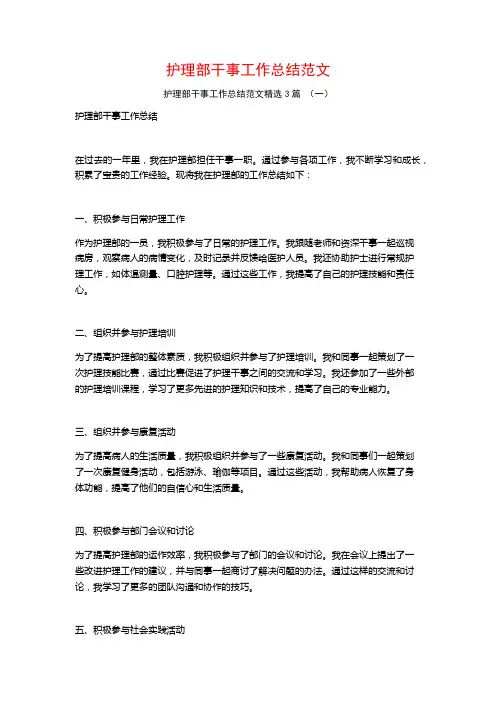 护理部干事工作总结范文3篇