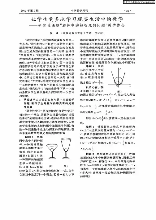 让学生更多地学习现实生活中的数学—研究性课题“酒杯中的解析几何问题”教学体会
