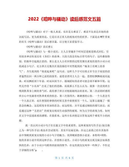 2022《喧哗与骚动》读后感范文五篇