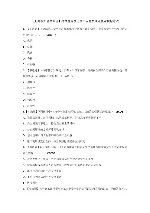 【上海市安全员B证】考试题库及上海市安全员B证复审模拟考试