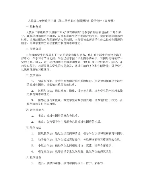 人教版二年级数学下册《第三单元轴对称图形的》教学设计(公开课)