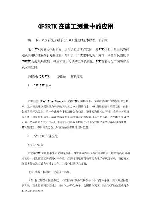 GPSRTK在施工测量中的应用
