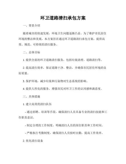 环卫道路清扫承包方案