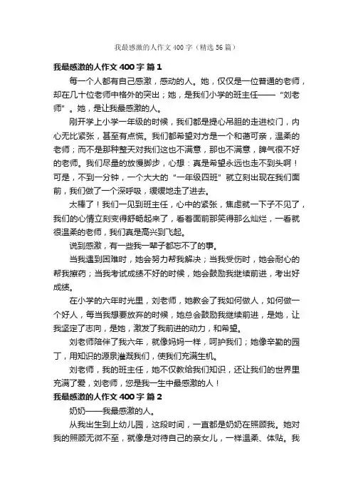 我最感激的人作文400字（精选56篇）