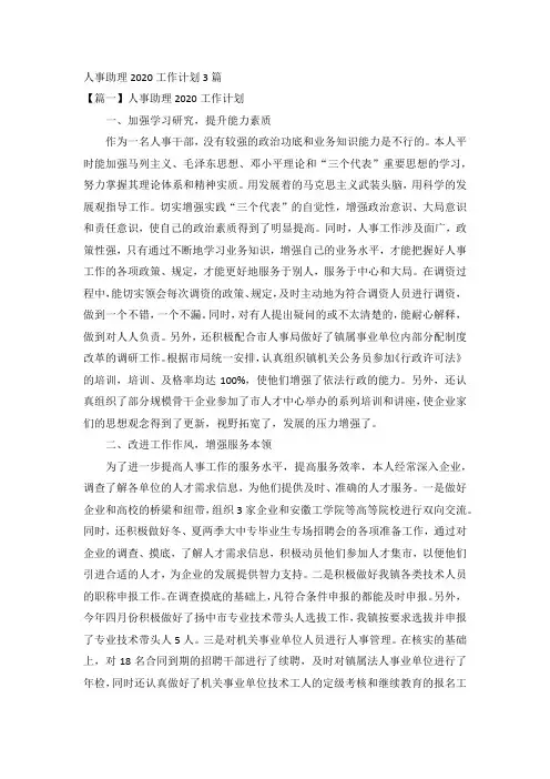 人事助理2020工作计划3篇