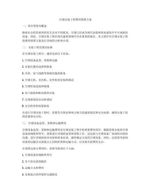 空调安装工程费用预算方案
