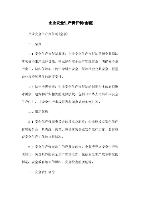 企业安全生产责任制(全套)