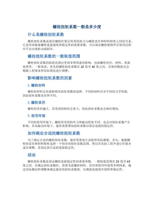 螺栓扭矩系数一般是多少度