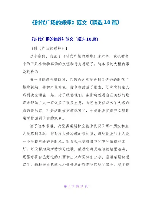 《时代广场的蟋蟀》读后感范文(精选10篇)