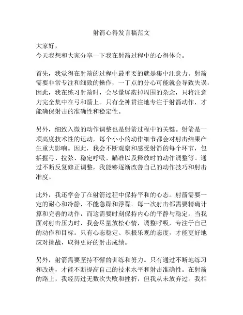 射箭心得发言稿范文