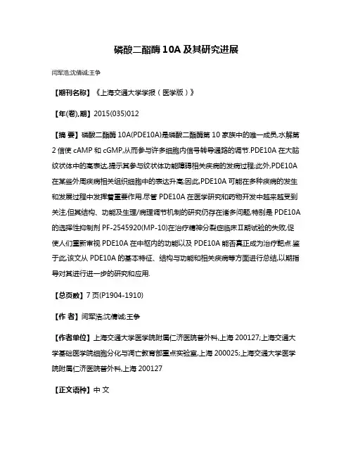 磷酸二酯酶10A及其研究进展