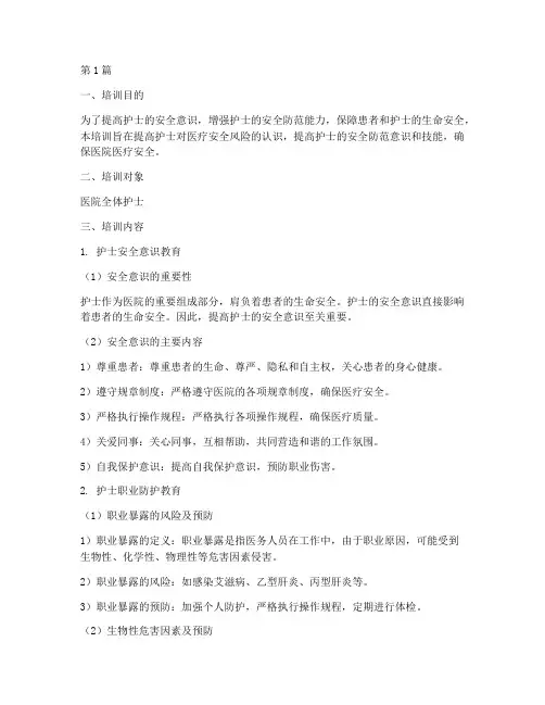 护士安全教育培训内容(2篇)