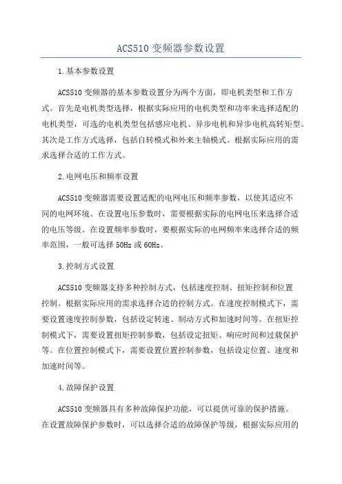ACS510变频器参数设置