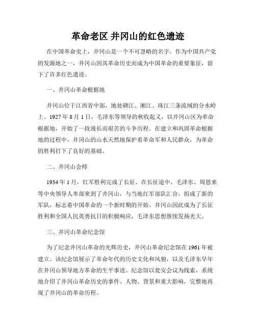 革命老区 井冈山的红色遗迹