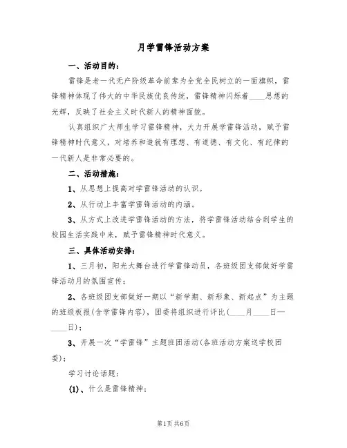月学雷锋活动方案（3篇）