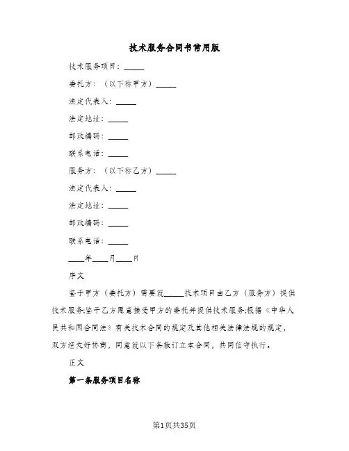 技术服务合同书常用版(6篇)