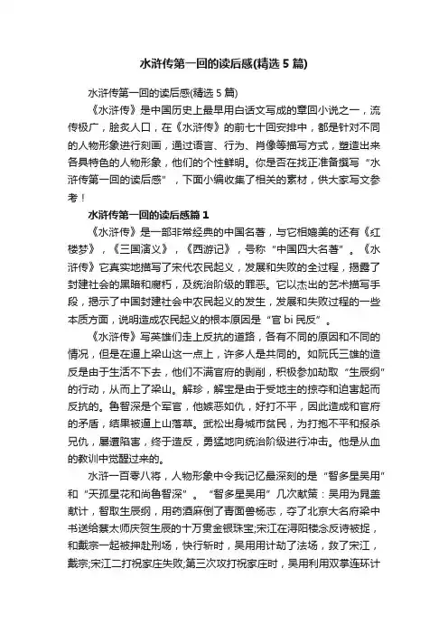 水浒传第一回的读后感（精选5篇）