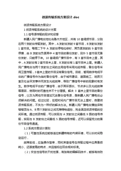 微波传输系统方案设计.doc