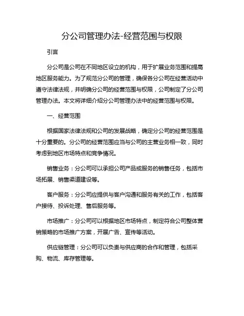 分公司管理办法-经营范围与权限