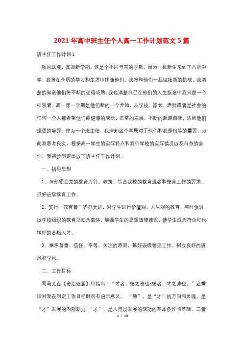 2021年高中班主任个人高一工作计划范文5篇