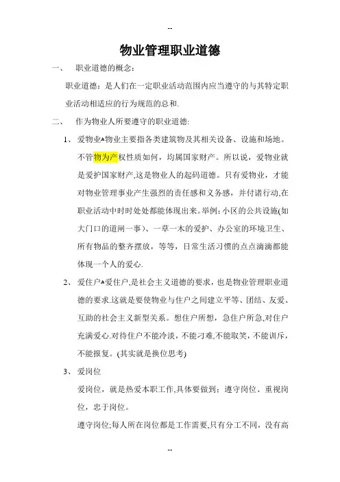 物业管理职业道培训内容