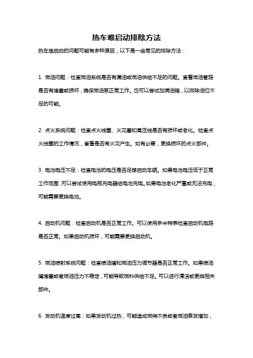 热车难启动排除方法