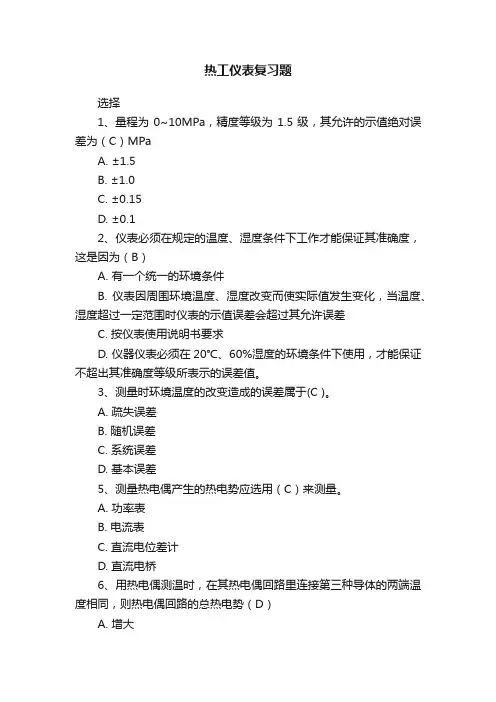 热工仪表复习题