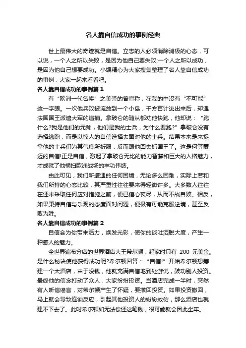 名人靠自信成功的事例经典