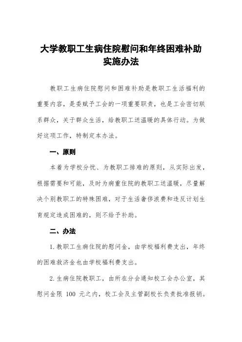 大学教职工生病住院慰问和年终困难补助实施办法