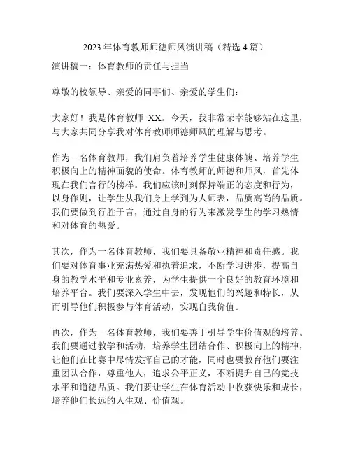 2023年体育教师师德师风演讲稿(精选4篇)