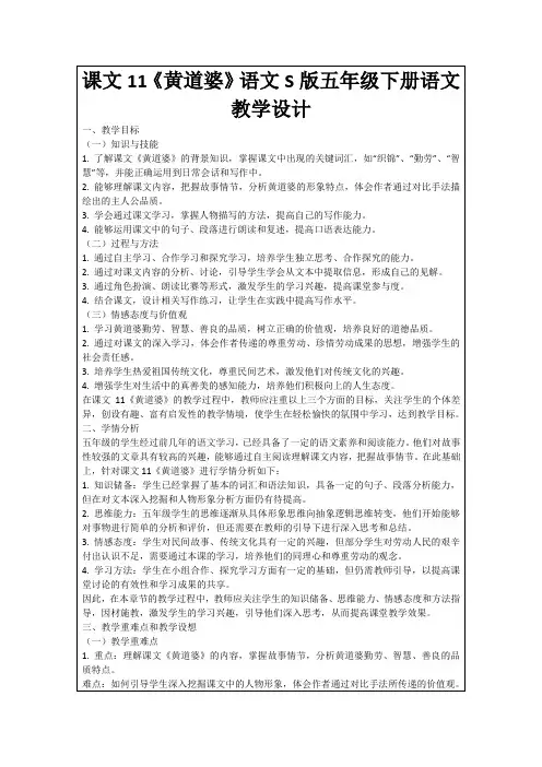 课文11《黄道婆》语文S版五年级下册语文教学设计