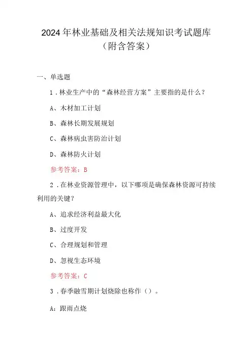2024年林业基础及相关法规知识考试题库(附含答案)