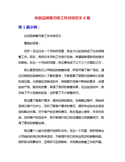化妆品销售月度工作总结范文6篇
