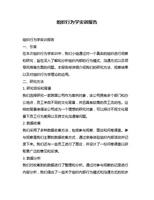 组织行为学实训报告