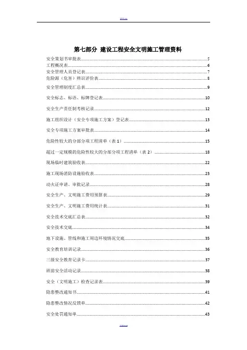 武汉市建设工程安全文明施工标准化指导手册(2014版)第七部分