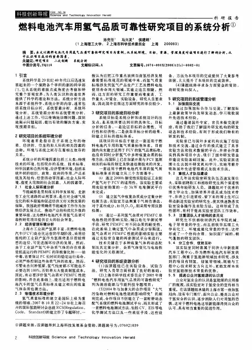 燃料电池汽车用氢气品质可靠性研究项目的系统分析