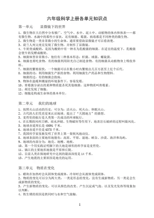 苏教版六年级科学上册各单元知识点