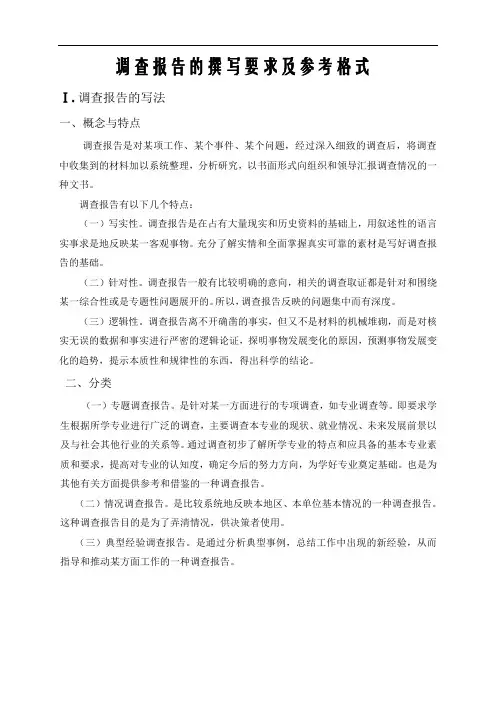 调查报告的撰写要求及格式