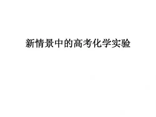 新情景中的高考化学实验