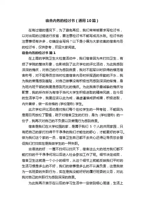 宿舍内务的检讨书（通用10篇）