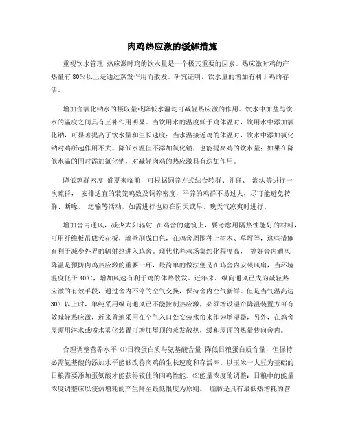 肉鸡热应激的缓解措施