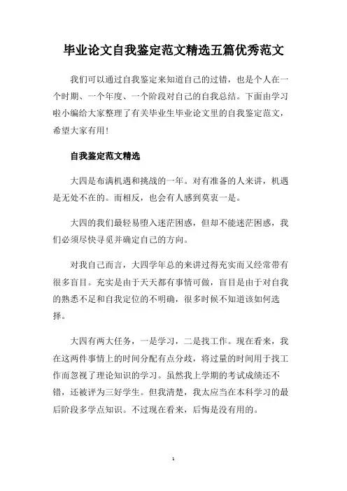 毕业论文自我鉴定范文精选五篇优秀范文.doc
