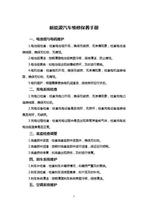 新能源汽车维修保养手册