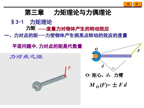 理论力学第三章力矩与力偶