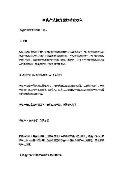 净资产法核定股权转让收入