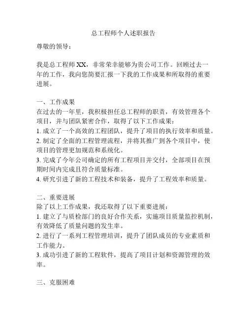 总工程师个人述职报告