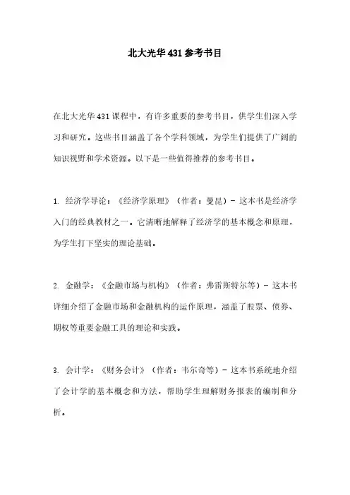 北大光华431参考书目