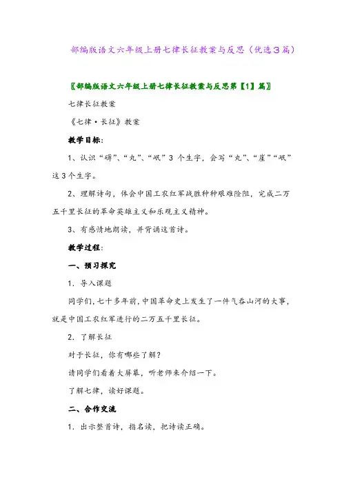 2023年部编版语文六年级上册七律长征教案与反思(优选3篇)