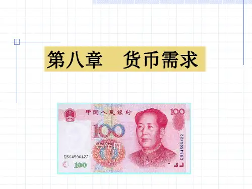 金融学第八章货币需求