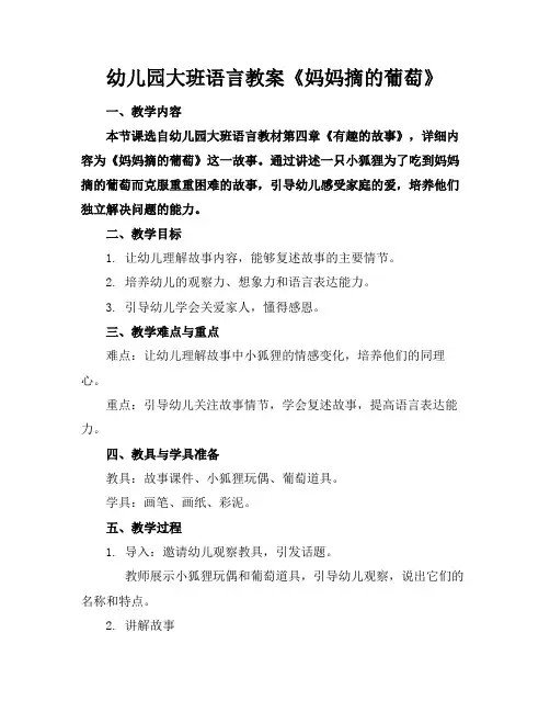 幼儿园大班语言教案《妈妈摘的葡萄》